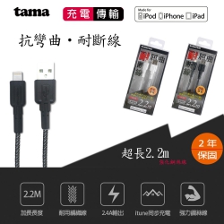 TAMA Lightning蘋果MFi認證2.2米充電傳輸線